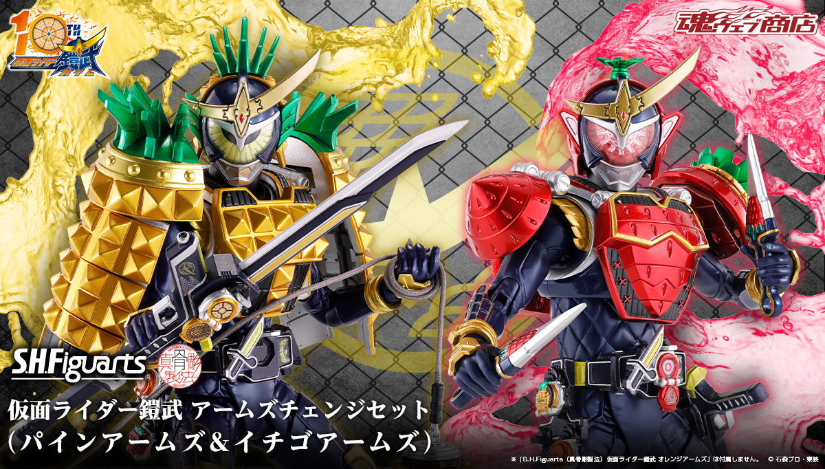 S.H.Figuarts（真骨彫製法） 仮面ライダー鎧武 アームズチェンジセット（パインアームズ＆イチゴアームズ）