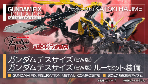 GUNDAM FIX FIGURATION METAL COMPOSITE ガンダムデスサイズ（EW版）／ガンダムデスサイズ（EW版） ルーセット装備