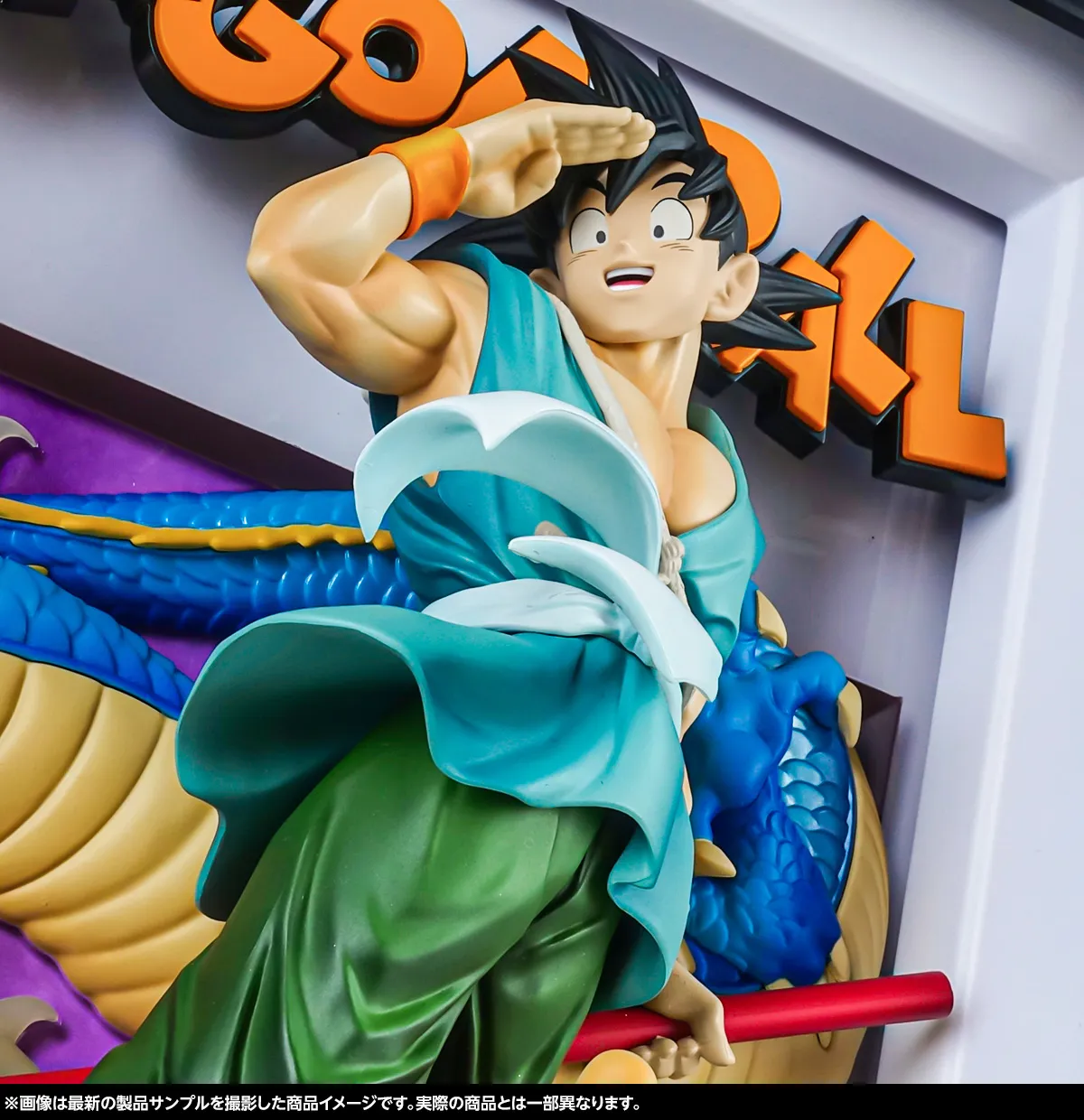 バイバイドラゴンワールド－10月18日(土) 一般店頭発売「Tamashii Art ドラゴンボール 孫悟空＆龍」製品サンプルレビュー