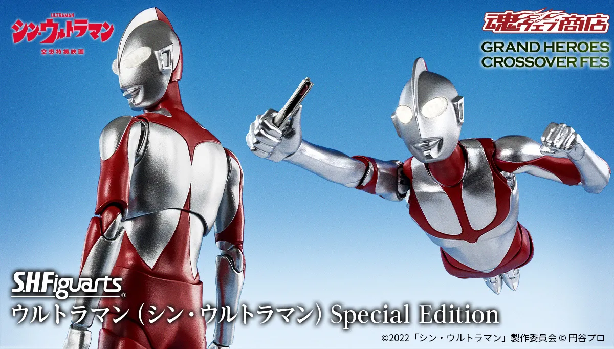 S.H.Figuarts ウルトラマン（シン・ウルトラマン） Special Edition