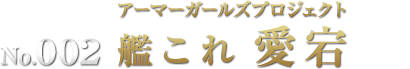 アーマーガールズプロジェクト 艦これ 愛宕