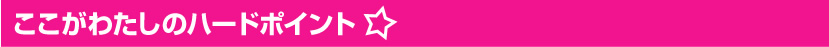 ここがわたしのハードポイント☆