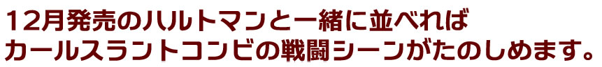 12月発売のハルトマンと一緒に並べればカールスラントコンビの戦闘シーンがたのしめます。