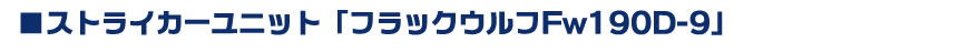 ストライカーユニット「フラックウルフFｗ190D-9」