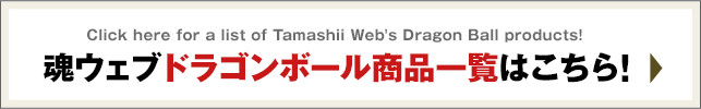 魂ウェブ ドラゴンボール商品一覧はこちら！