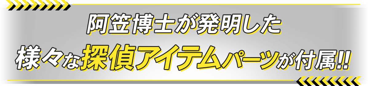 阿笠博士が発明した様々な探偵道具パーツが付属!!