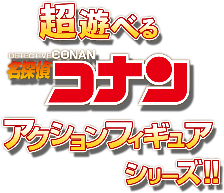 超遊べる名探偵コナンアクションフィギュアシリーズ!!