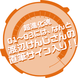 超進化魂01～03には、なんと渡辺けんじさんの直筆サイン入り！！