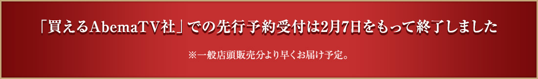 　買えるAbemaTV社で先行予約受付は終了いたしました。