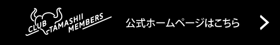 クラブ魂メンバーズ公式HPはこちら