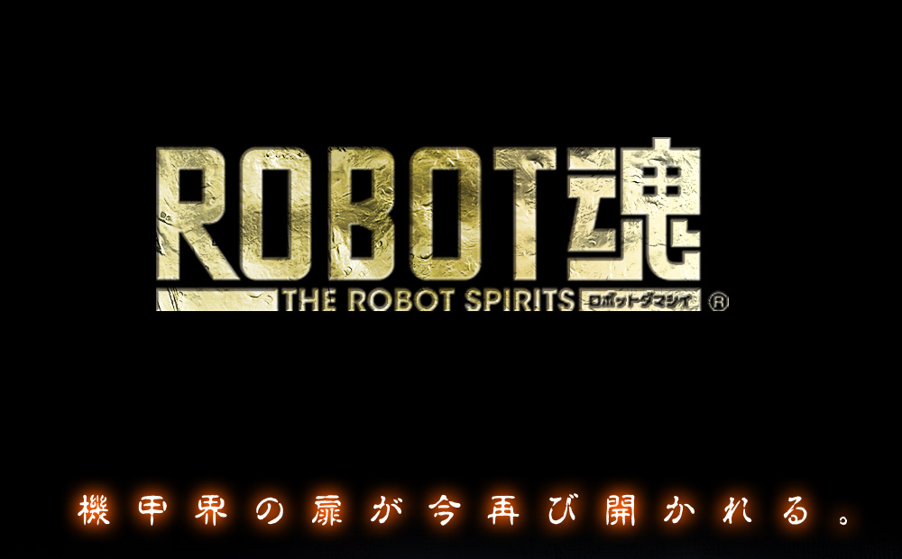 ROBOT魂