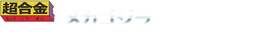 メカゴジラ（生頼範義ポスターVer.）