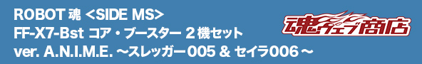 ROBOT魂 <SIDE MS> FF-X7-Bst コア・ブースター 2機セット ver. A.N.I.M.E. ～スレッガー005 & セイラ006～