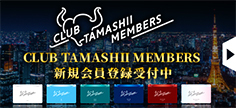 CLUB TAMASHII MEMBERS 新規会員登録受付中