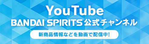 YouTube BANDAI SPIRITS 公式チャンネル 新商品情報などを動画で配信中！