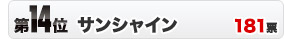 第14位　サンシャイン　181票