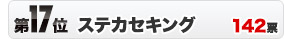 第17位　ステカセキング　142票