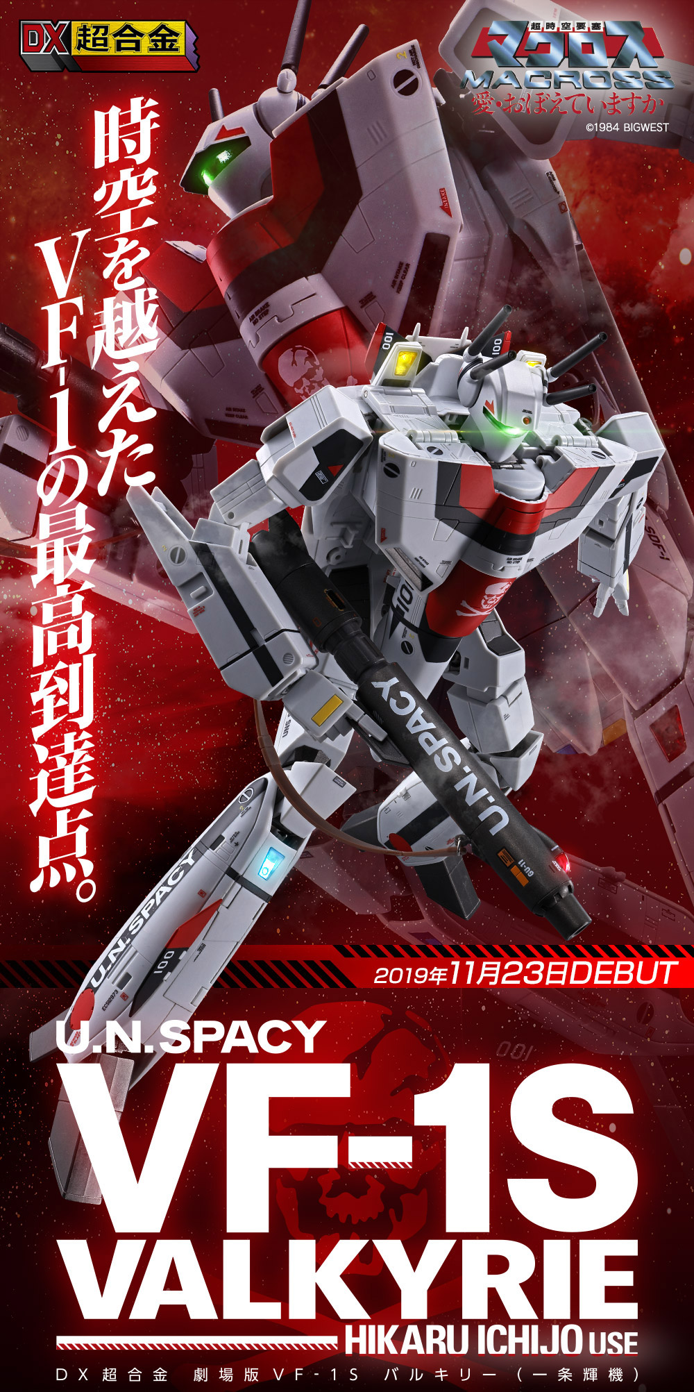 DX超合金 劇場版VF-1S バルキリー（一条輝機）2019年11月発売予定