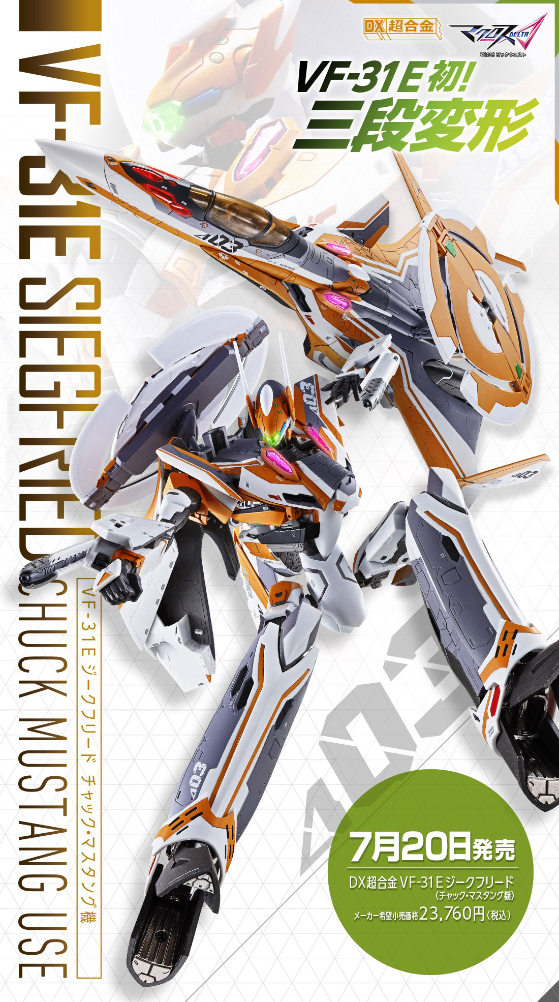 DX超合金 VF-31E ジークフリード（チャック・マスタング機）2019年7月発売予定