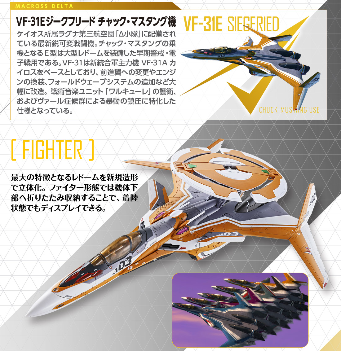 DX超合金 VF-31E ジークフリード（チャック・マスタング機）ファイター