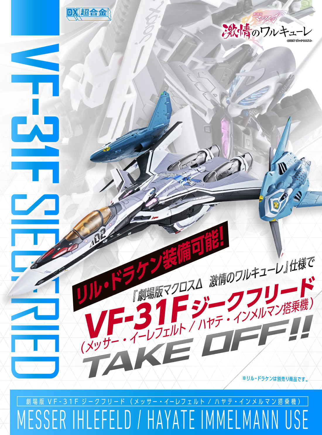 DX超合金 劇場版VF-31F ジークフリード（メッサー・イーレフェルト／ハヤテ・インメルマン搭乗機）