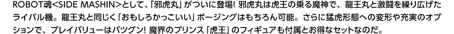 ROBOT魂 <SIDE MASHIN>として、「邪虎丸」がついに登場！