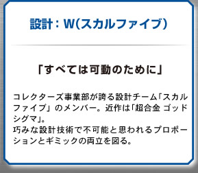 設計：W（スカルファイブ）