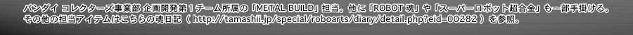 その他担当アイテムはこちらの魂日記を参照ください。