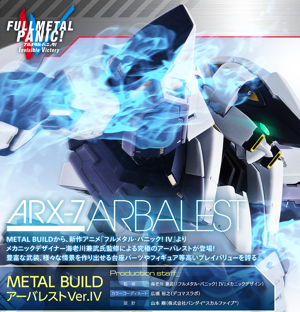 METAL BUILDから、新作アニメ『フルメタル・パニック! IV』より、メカニックデザイナー海老川兼武氏監修による究極のアーバレストが登場！