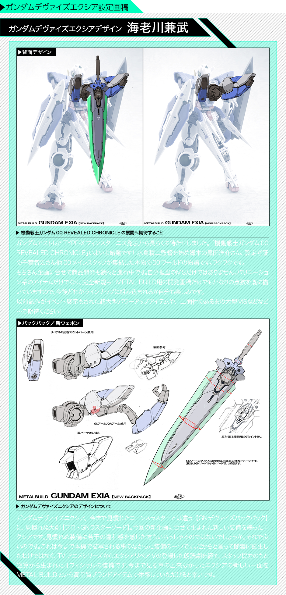 ガンダムデヴァイズエクシア設定画稿