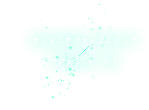 ガンダムデヴァイズエクシア×プロトGNシールド