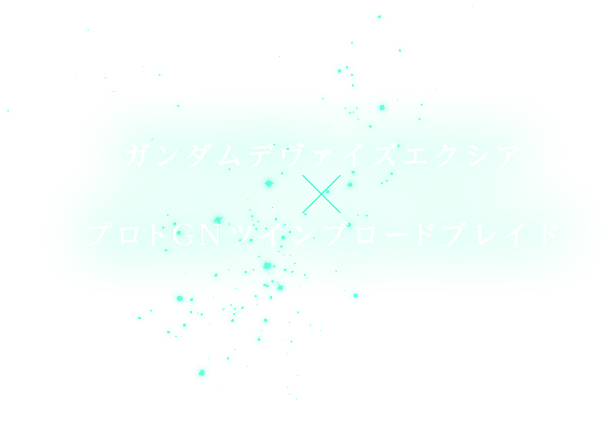 ガンダムデヴァイズエクシア×プロトGNツインブロードブレイド