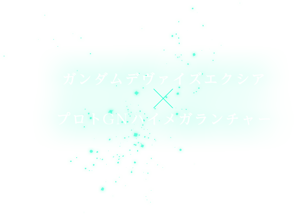 ガンダムデヴァイズエクシア×プロトGNハイメガランチャー