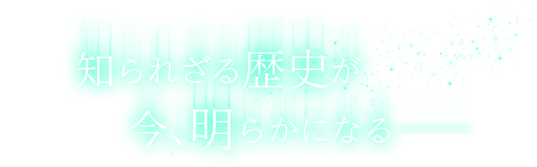 知られざる歴史が 今、明らかになる――