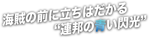 海賊の前に立ちはだかる　“連邦の青い閃光”