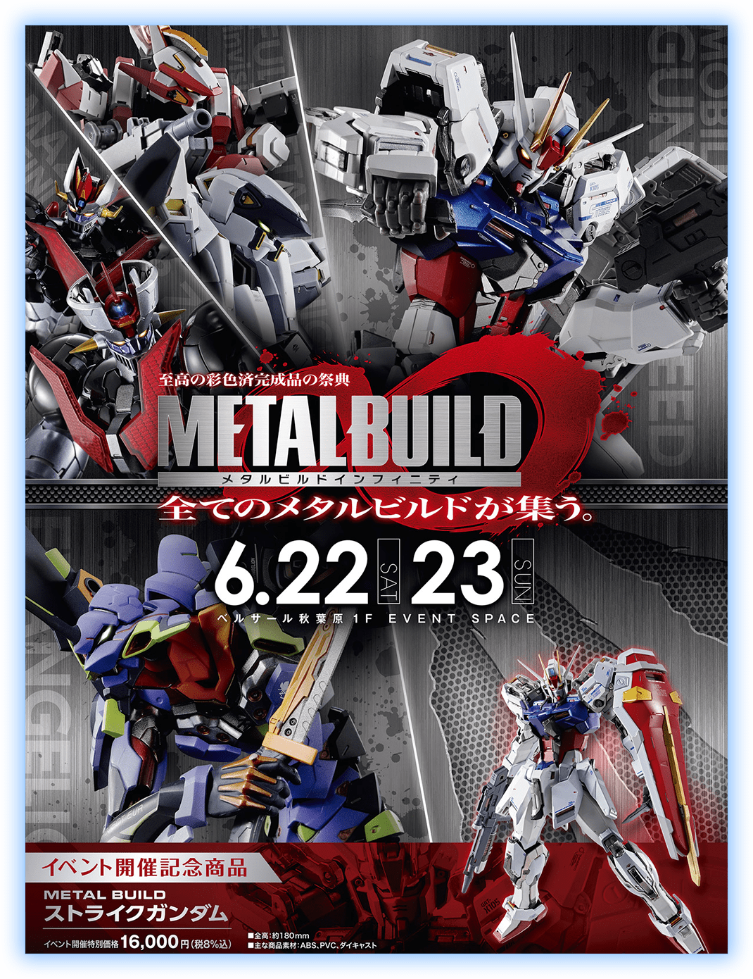 至高の彩色済完成品の祭典「METAL BUILD∞ -メタルビルドインフィニティ-」全てのメタルビルドが集う。