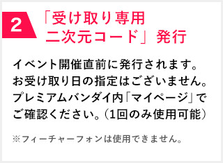 2 「受け取り専用二次元コード」発行