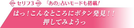 はっ！こんなところにボタン発見！！押してみようっ