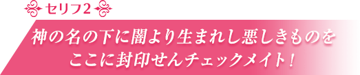 神の名の下に闇より生まれし悪しきものをここに封印せんチェックメイト！