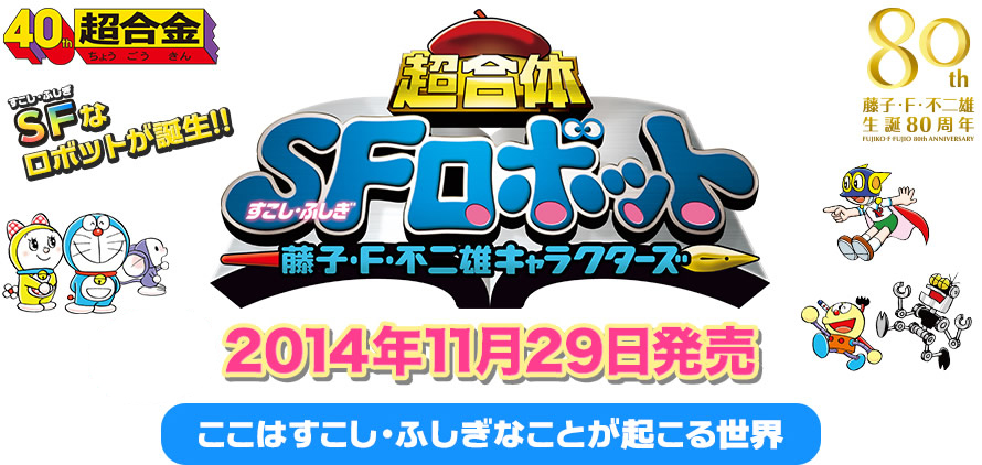 S・F（すこし・ふしぎ）なロボットが誕生!! 超合金 超合体SFロボット 藤子・F・不二雄キャラクターズ　11月29日発売