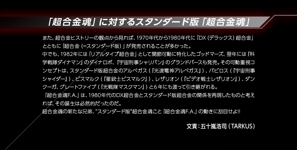 「超合金魂」に対するスタンダード版「」