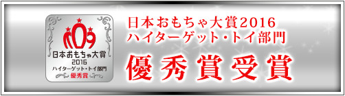 日本おもちゃ大賞2016 優秀賞
