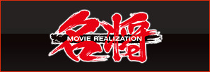 名将MOVIE REALIZATION シリーズ