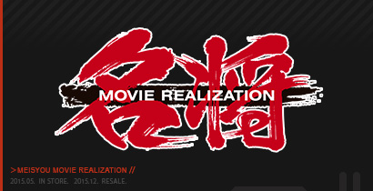 名将MOVIE REALIZATION