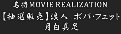 名将MOVIE REALIZATION 浪人ボバ・フェット 月白具足