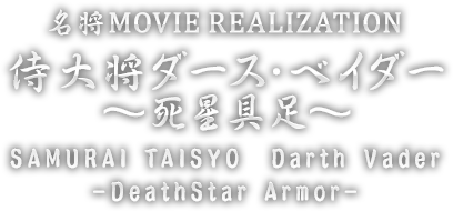 侍大将ダース・ベイダー ~死星具足~