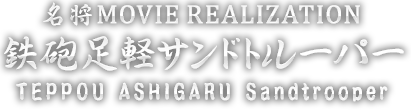 名将MOVIE REALIZATION
鉄砲足軽サンドトルーパー TEPPOU ASHIGARU Sandtrooper