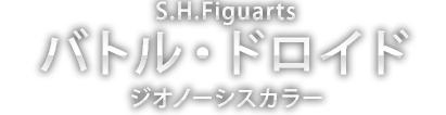 S.H.Figuarts バトル・ドロイド(ジオノースカラー)