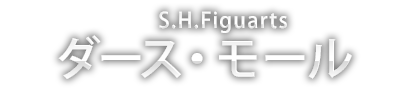 S.H.Figuarts ダース・モール