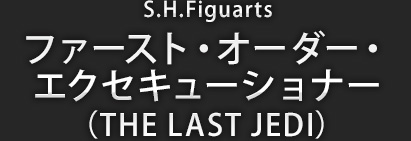 S.H.Figuarts ファースト・オーダー・エクセキューショナー（THE LAST JEDI）